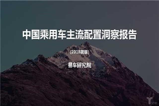 易车发布《中国乘用车主流配置洞察报告》，助力车企科学配置与汽车行业投资